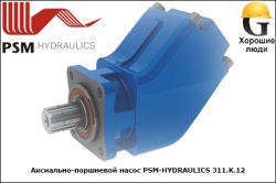 Аксиально-поршневой насос PSM-HYDRAULICS 311.K.12