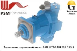 Аксиально-поршневой насос PSM-HYDRAULICS 313.2